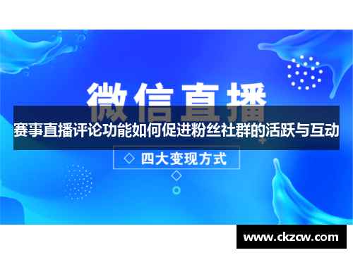 赛事直播评论功能如何促进粉丝社群的活跃与互动
