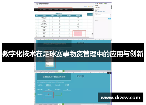 数字化技术在足球赛事物资管理中的应用与创新