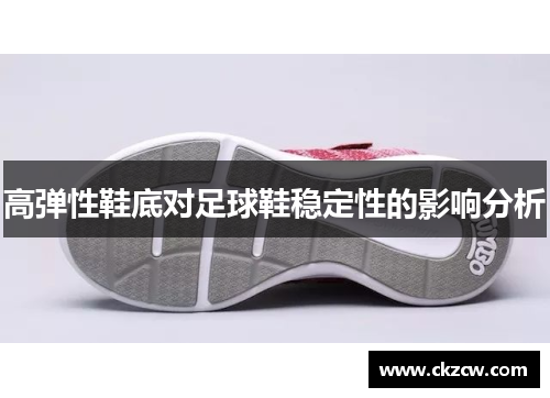 高弹性鞋底对足球鞋稳定性的影响分析