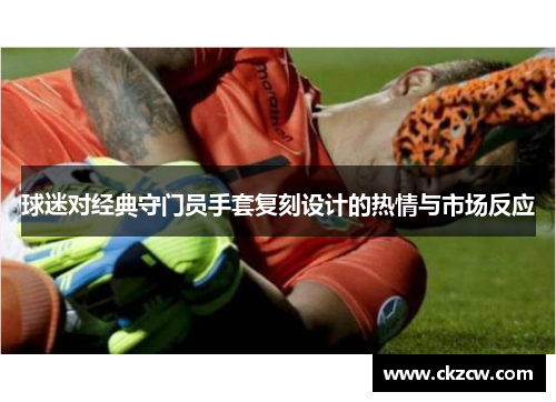 球迷对经典守门员手套复刻设计的热情与市场反应