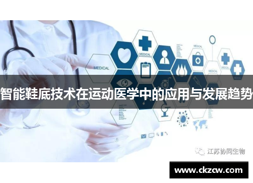 智能鞋底技术在运动医学中的应用与发展趋势