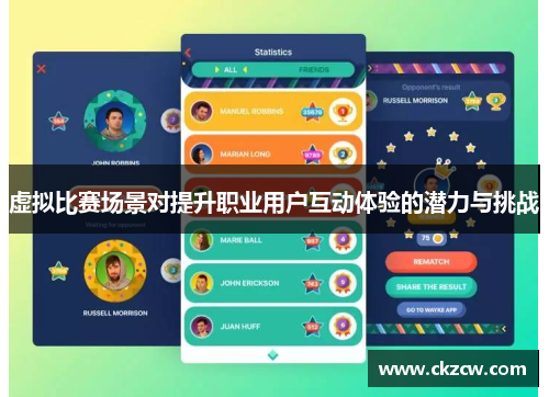 虚拟比赛场景对提升职业用户互动体验的潜力与挑战
