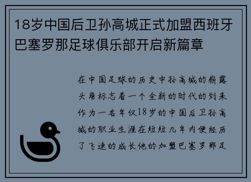 18岁中国后卫孙高城正式加盟西班牙巴塞罗那足球俱乐部开启新篇章
