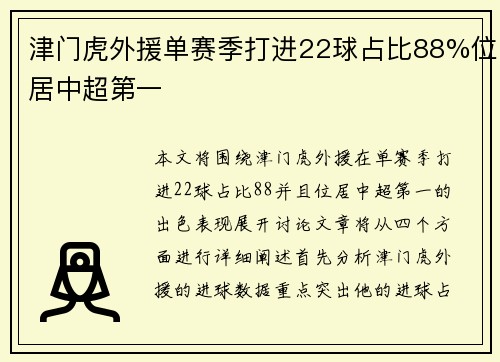 津门虎外援单赛季打进22球占比88%位居中超第一