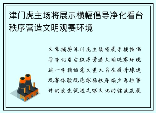 津门虎主场将展示横幅倡导净化看台秩序营造文明观赛环境