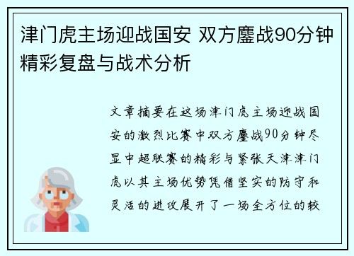 津门虎主场迎战国安 双方鏖战90分钟精彩复盘与战术分析