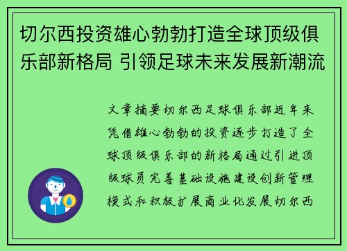 切尔西投资雄心勃勃打造全球顶级俱乐部新格局 引领足球未来发展新潮流