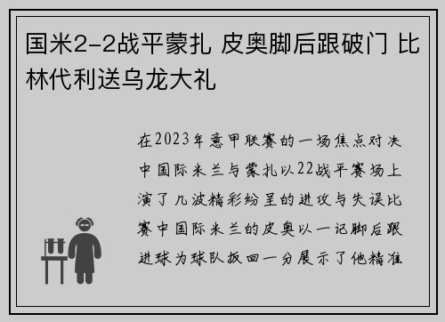 国米2-2战平蒙扎 皮奥脚后跟破门 比林代利送乌龙大礼
