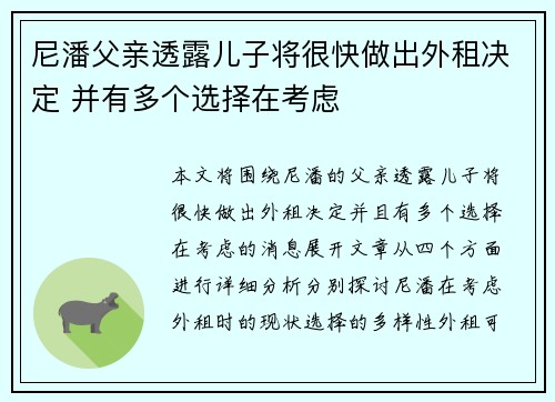尼潘父亲透露儿子将很快做出外租决定 并有多个选择在考虑
