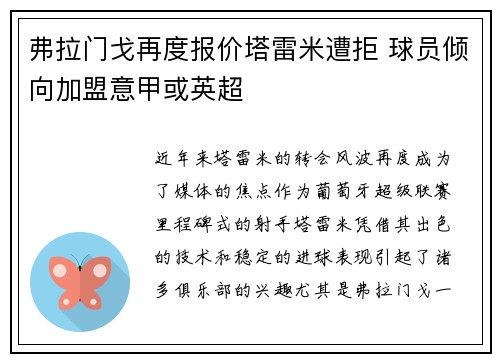 弗拉门戈再度报价塔雷米遭拒 球员倾向加盟意甲或英超