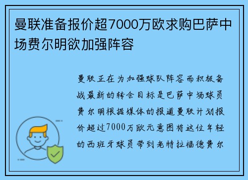 曼联准备报价超7000万欧求购巴萨中场费尔明欲加强阵容