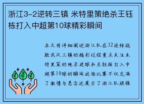 浙江3-2逆转三镇 米特里策绝杀王钰栋打入中超第10球精彩瞬间