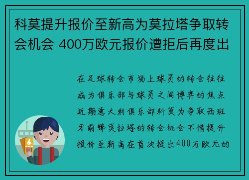 科莫提升报价至新高为莫拉塔争取转会机会 400万欧元报价遭拒后再度出击