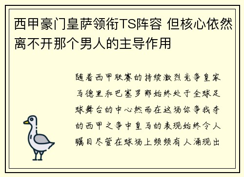 西甲豪门皇萨领衔TS阵容 但核心依然离不开那个男人的主导作用