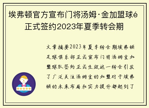 埃弗顿官方宣布门将汤姆·金加盟球队正式签约2023年夏季转会期