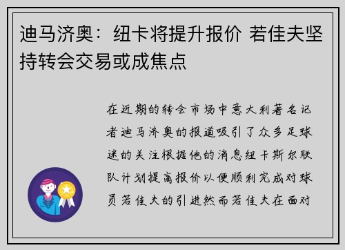 迪马济奥：纽卡将提升报价 若佳夫坚持转会交易或成焦点
