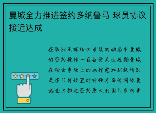 曼城全力推进签约多纳鲁马 球员协议接近达成