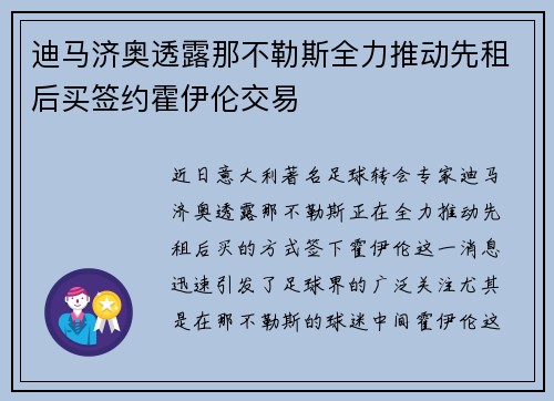迪马济奥透露那不勒斯全力推动先租后买签约霍伊伦交易