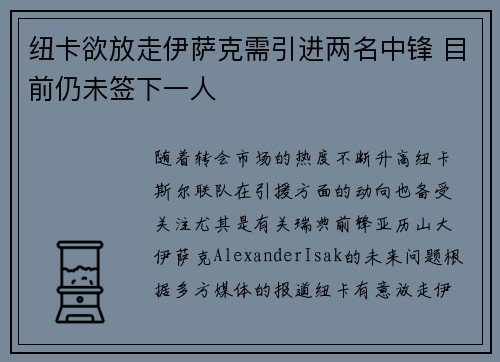 纽卡欲放走伊萨克需引进两名中锋 目前仍未签下一人
