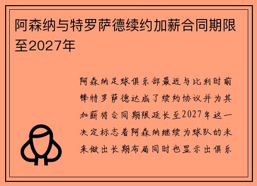 阿森纳与特罗萨德续约加薪合同期限至2027年