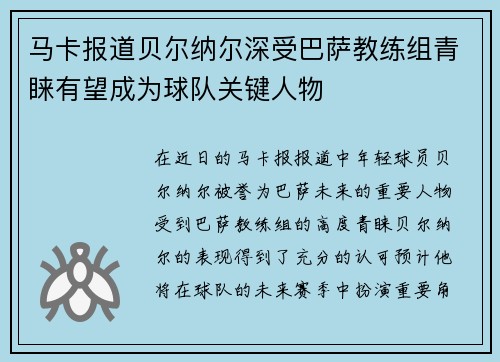 马卡报道贝尔纳尔深受巴萨教练组青睐有望成为球队关键人物