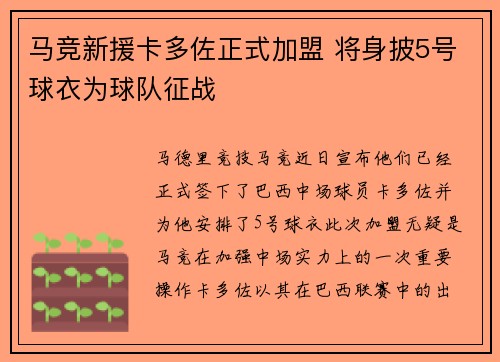 马竞新援卡多佐正式加盟 将身披5号球衣为球队征战
