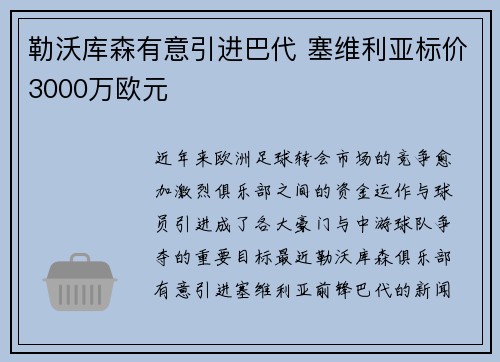 勒沃库森有意引进巴代 塞维利亚标价3000万欧元