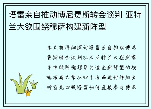 塔雷亲自推动博尼费斯转会谈判 亚特兰大欲围绕穆萨构建新阵型