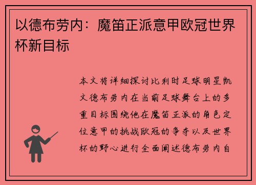 以德布劳内：魔笛正派意甲欧冠世界杯新目标