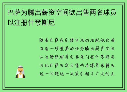 巴萨为腾出薪资空间欲出售两名球员以注册什琴斯尼