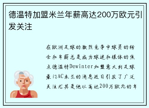 德温特加盟米兰年薪高达200万欧元引发关注
