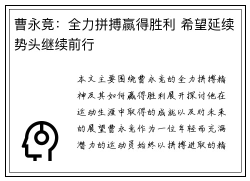 曹永竞：全力拼搏赢得胜利 希望延续势头继续前行