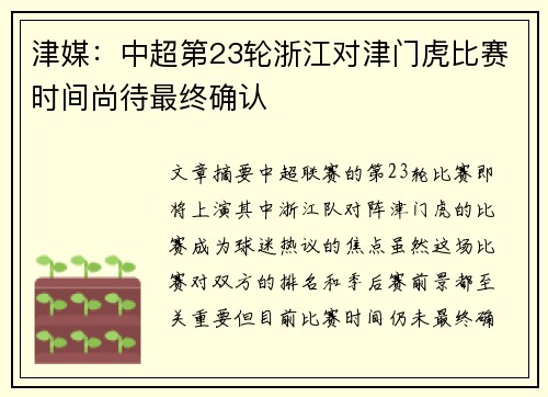 津媒：中超第23轮浙江对津门虎比赛时间尚待最终确认