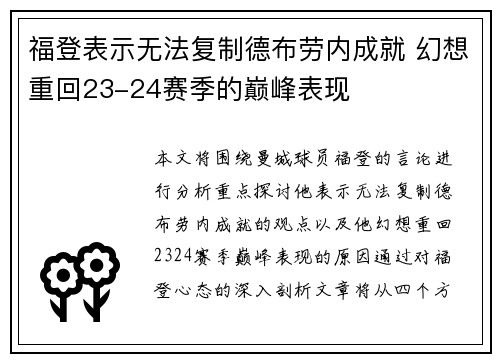 福登表示无法复制德布劳内成就 幻想重回23-24赛季的巅峰表现