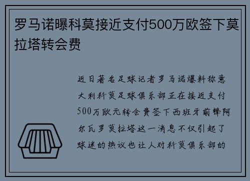 罗马诺曝科莫接近支付500万欧签下莫拉塔转会费