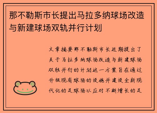 那不勒斯市长提出马拉多纳球场改造与新建球场双轨并行计划