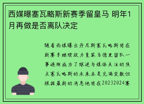 西媒曝塞瓦略斯新赛季留皇马 明年1月再做是否离队决定