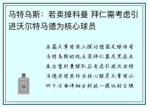 马特乌斯：若卖掉科曼 拜仁需考虑引进沃尔特马德为核心球员