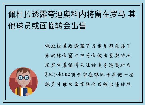 佩杜拉透露夸迪奥科内将留在罗马 其他球员或面临转会出售