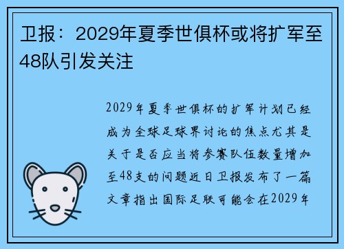 卫报：2029年夏季世俱杯或将扩军至48队引发关注