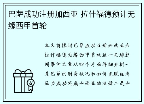 巴萨成功注册加西亚 拉什福德预计无缘西甲首轮