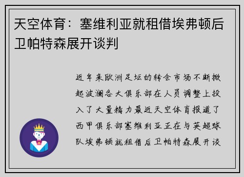 天空体育：塞维利亚就租借埃弗顿后卫帕特森展开谈判