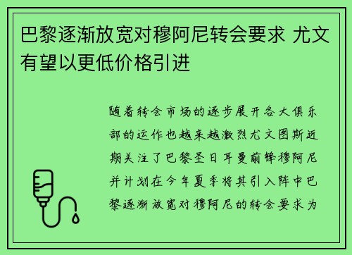 巴黎逐渐放宽对穆阿尼转会要求 尤文有望以更低价格引进