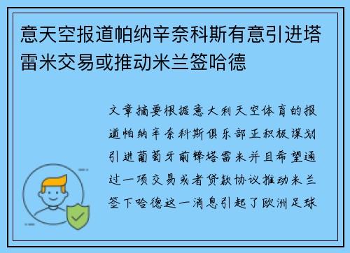 意天空报道帕纳辛奈科斯有意引进塔雷米交易或推动米兰签哈德
