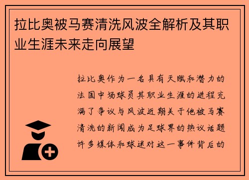 拉比奥被马赛清洗风波全解析及其职业生涯未来走向展望