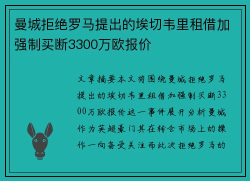 曼城拒绝罗马提出的埃切韦里租借加强制买断3300万欧报价