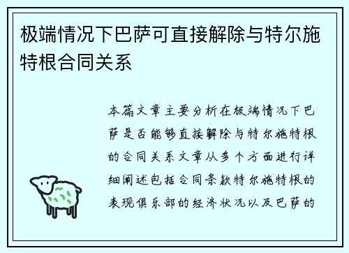 极端情况下巴萨可直接解除与特尔施特根合同关系
