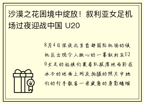沙漠之花困境中绽放！叙利亚女足机场过夜迎战中国 U20
