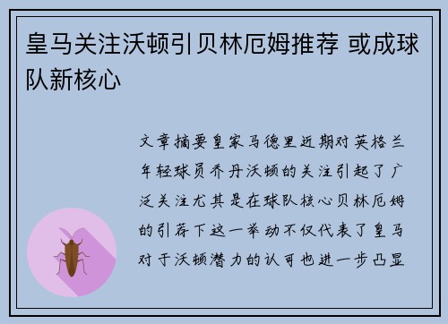 皇马关注沃顿引贝林厄姆推荐 或成球队新核心