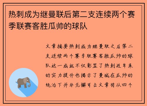 热刺成为继曼联后第二支连续两个赛季联赛客胜瓜帅的球队